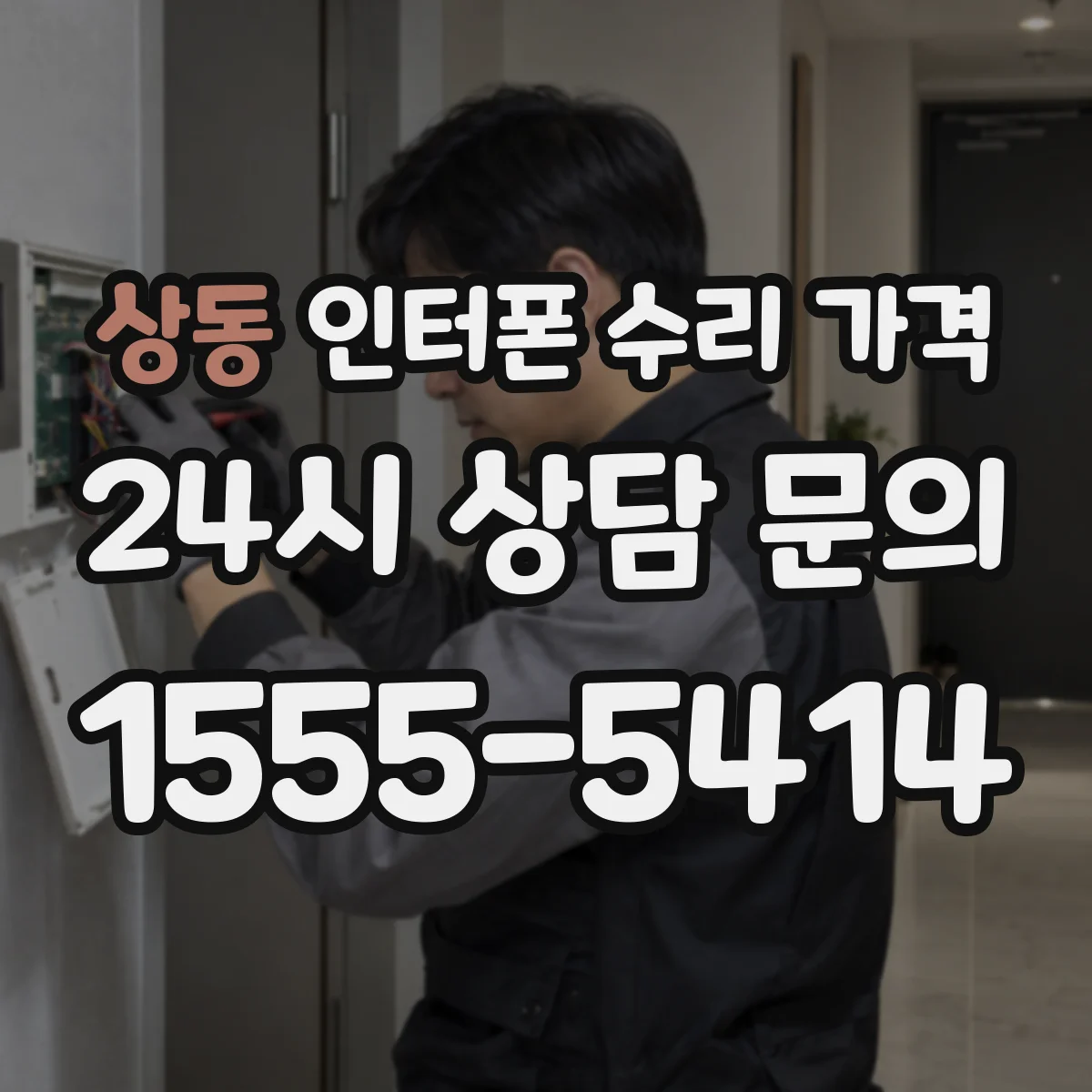 상동 인터폰 수리 가격