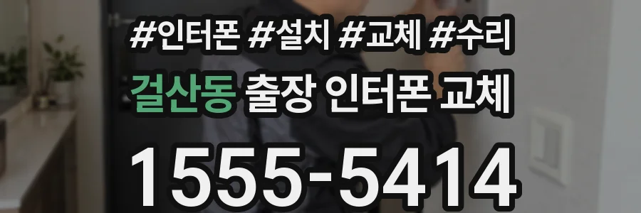 걸산동 출장 인터폰 교체