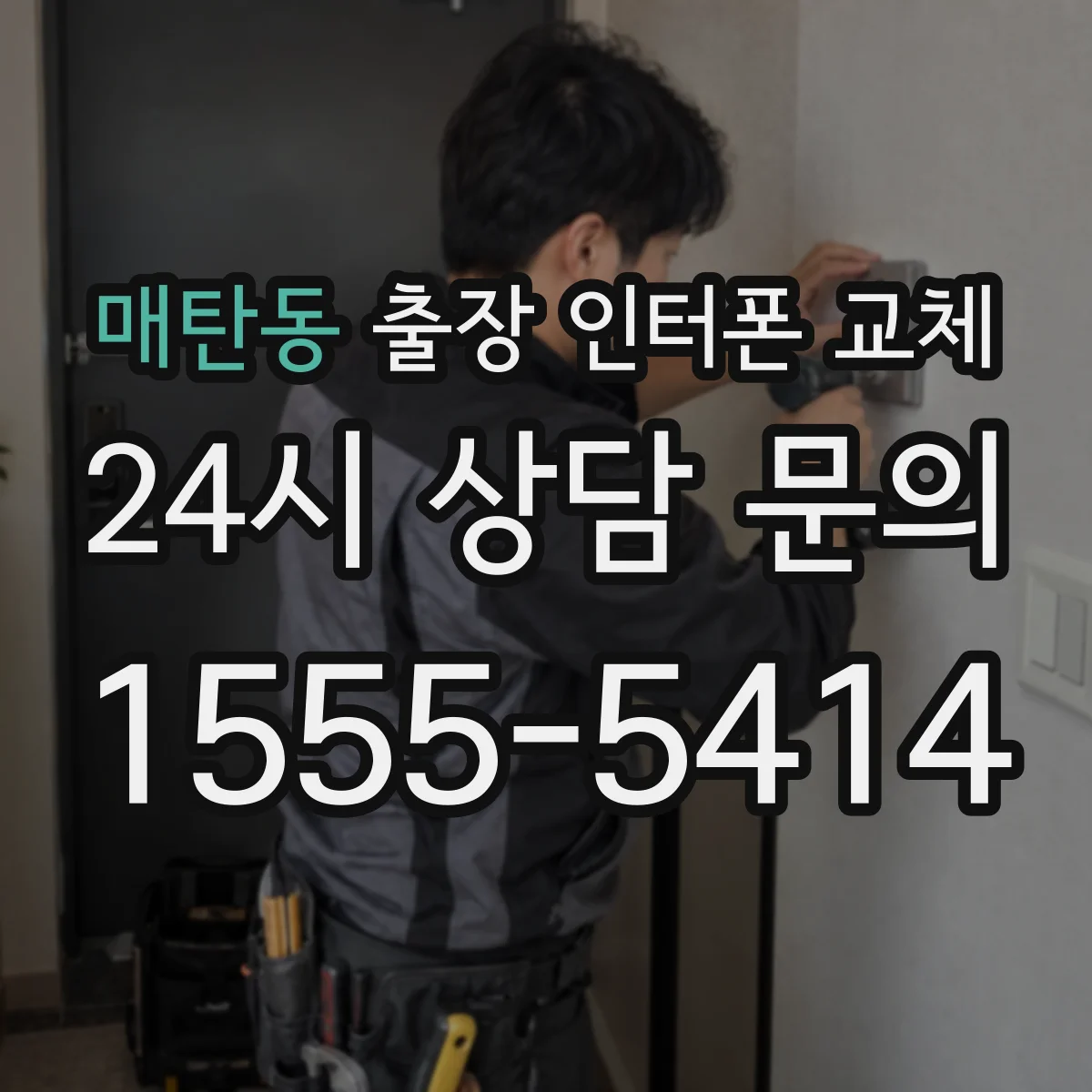 매탄동 출장 인터폰 교체