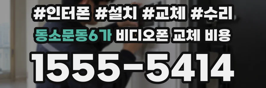 동소문동6가 비디오폰 교체 비용