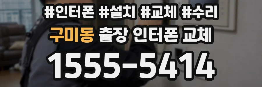 구미동 출장 인터폰 교체