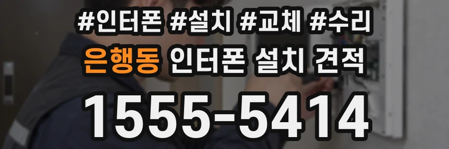 은행동 인터폰 설치 견적
