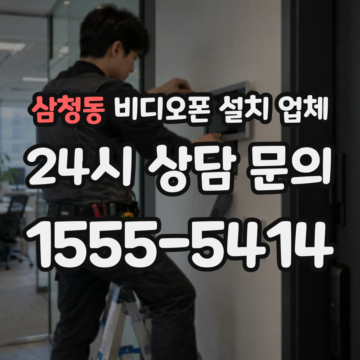 삼청동 비디오폰 설치 업체