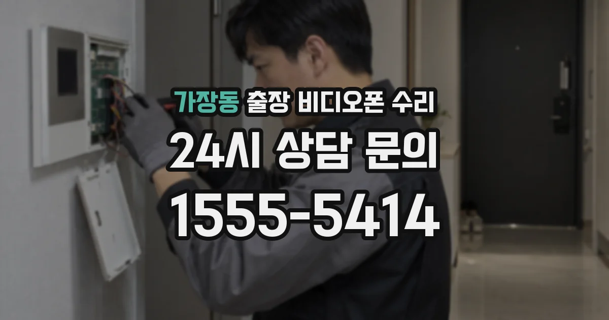 가장동 출장 비디오폰 수리
