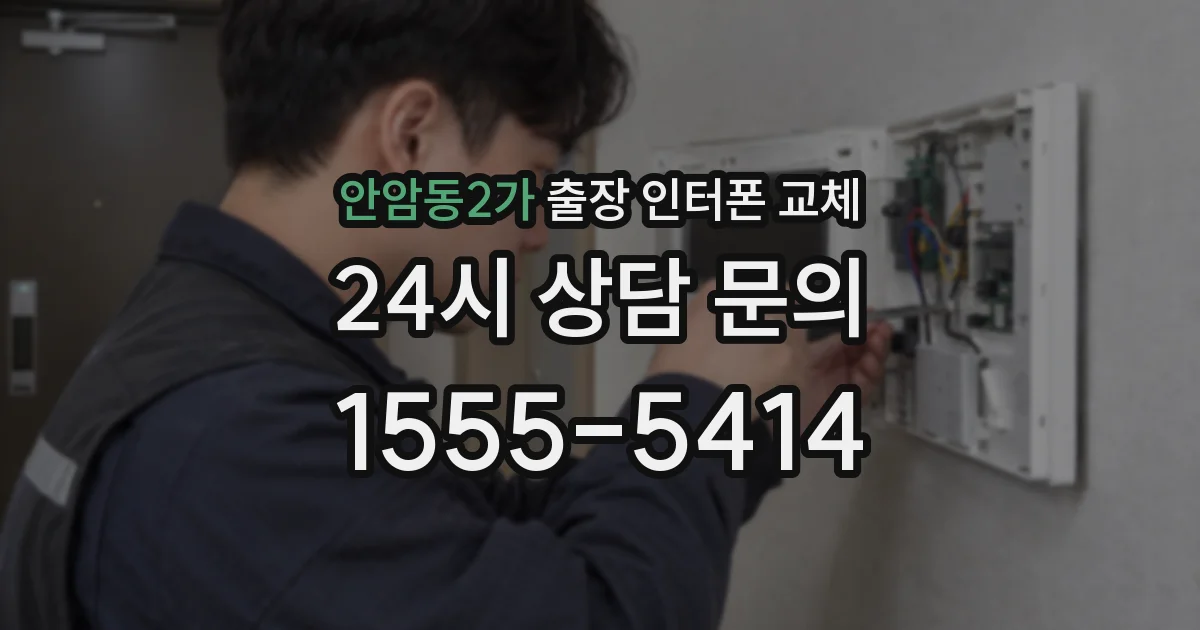 안암동2가 출장 인터폰 교체