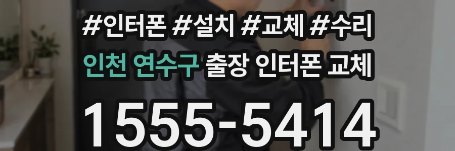 인천 연수구 출장 인터폰 교체