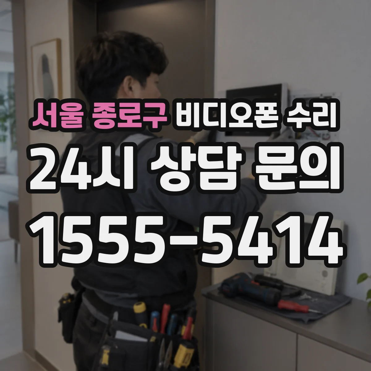 서울 종로구 비디오폰 수리
