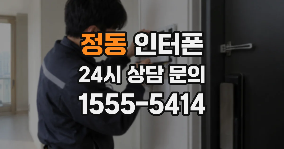 정동 인터폰