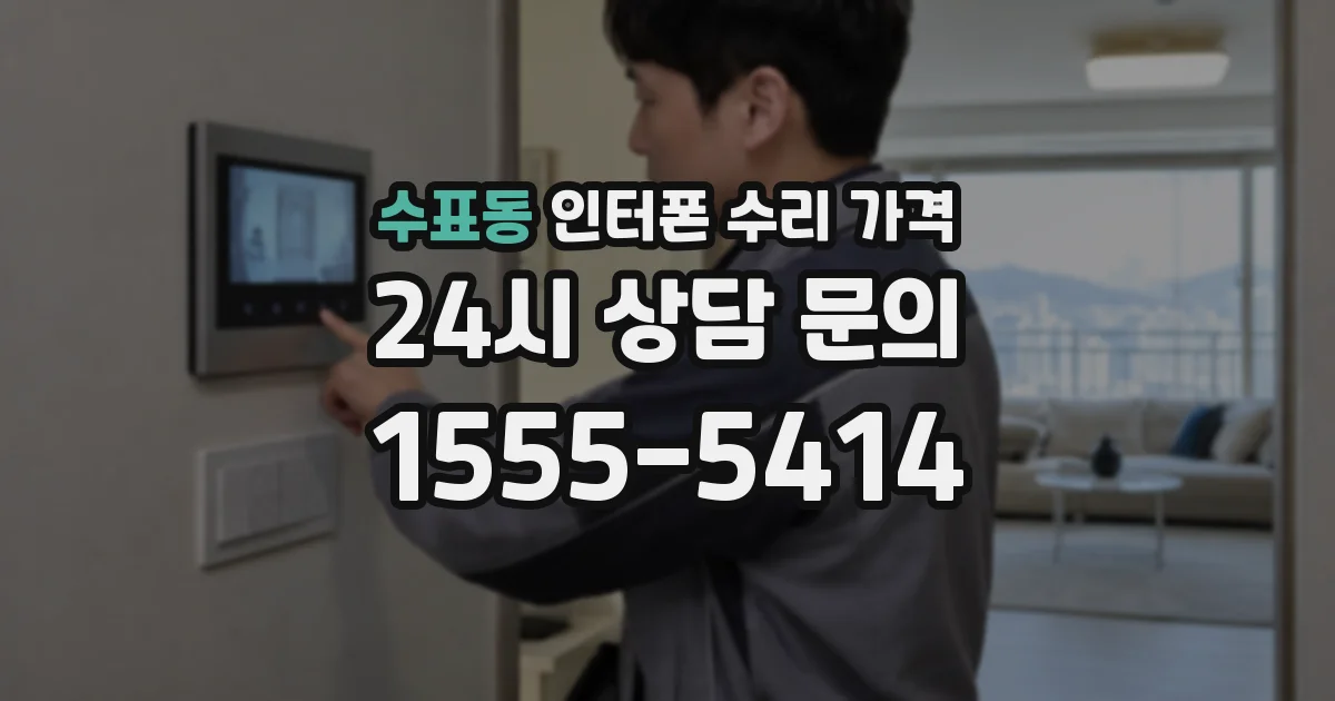 수표동 인터폰 수리 가격