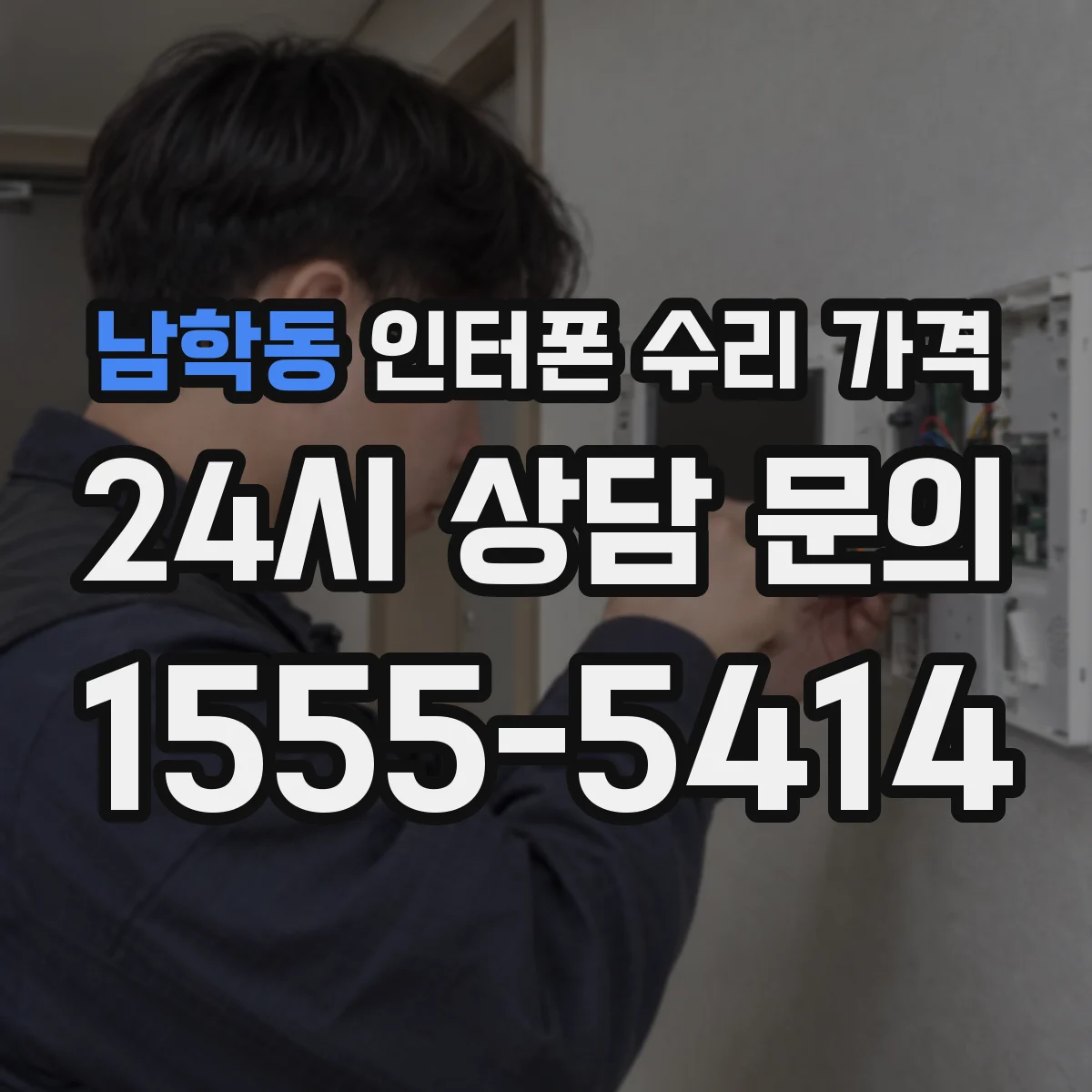 남학동 인터폰 수리 가격