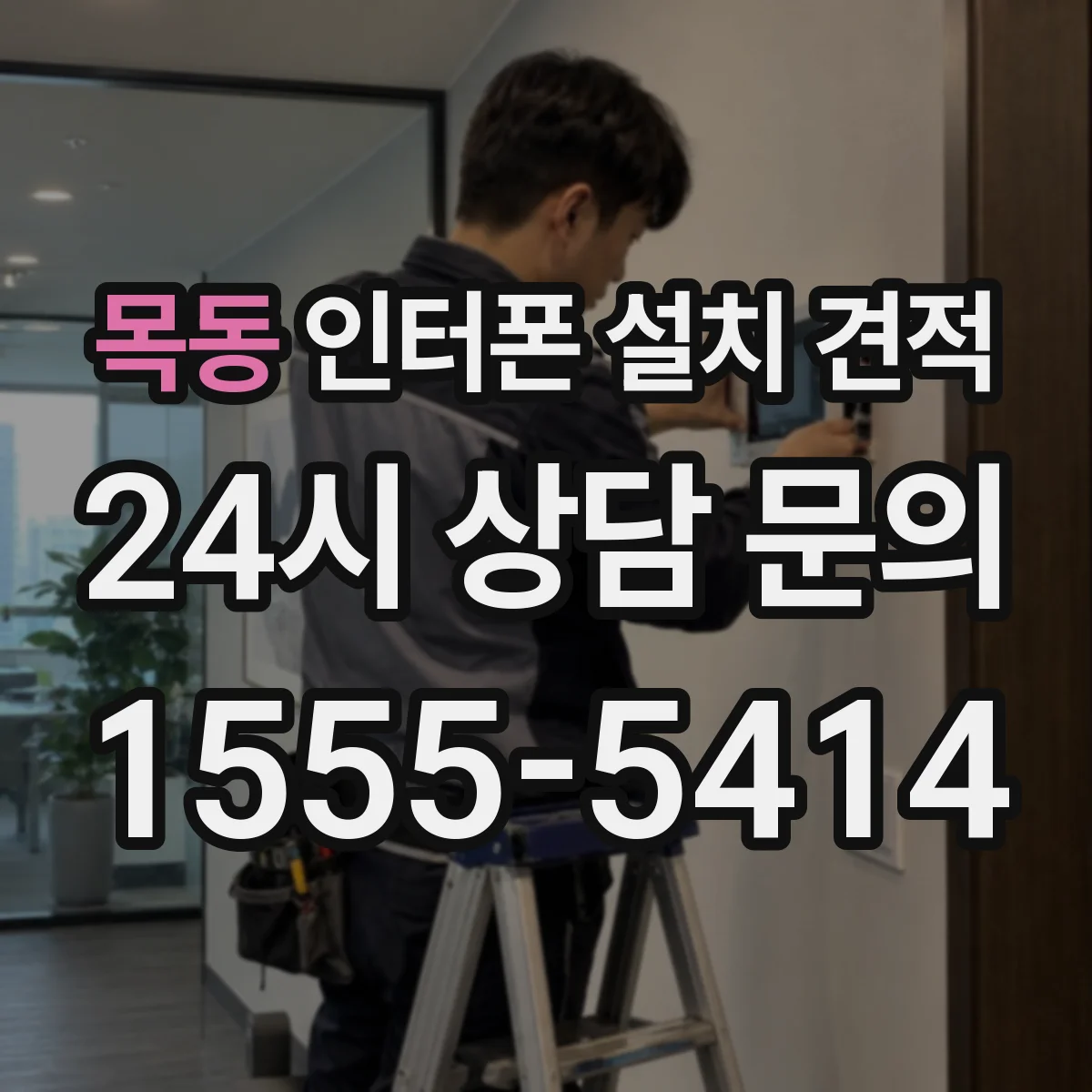 목동 인터폰 설치 견적