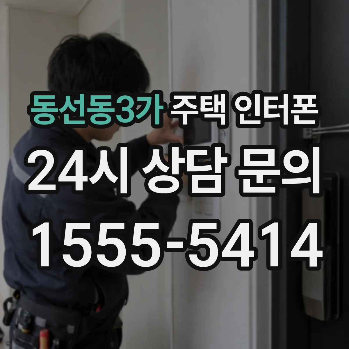 동선동3가 주택 인터폰