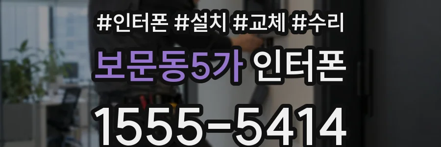 보문동5가 인터폰