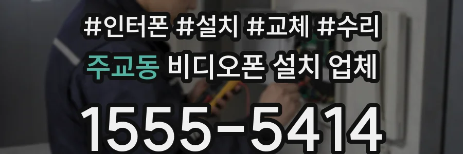 주교동 비디오폰 설치 업체