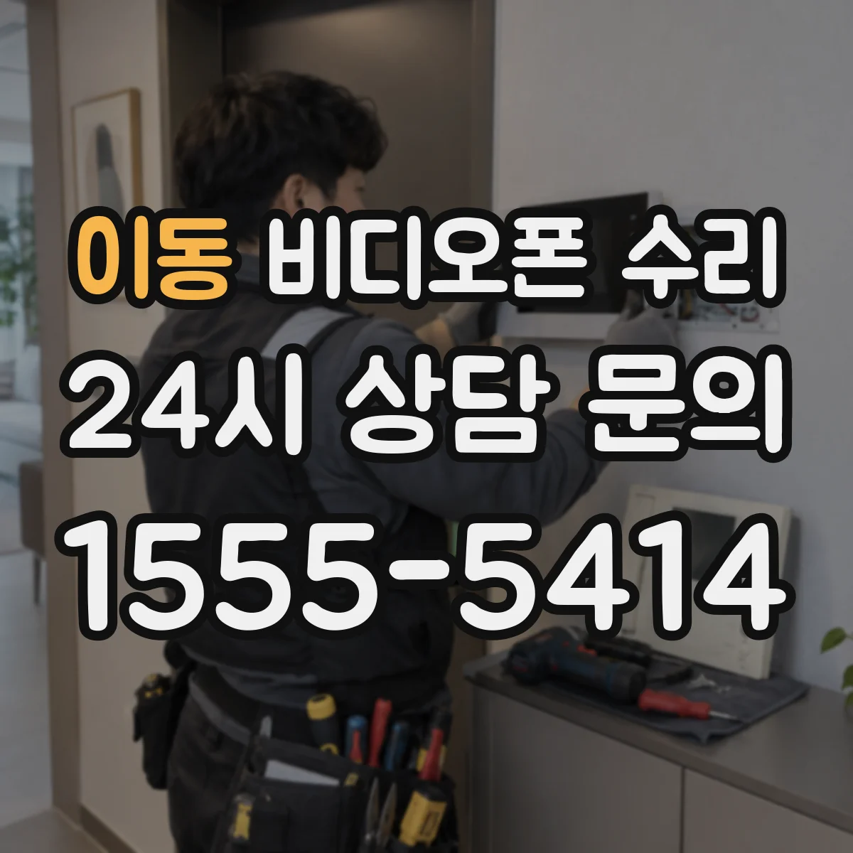 이동 비디오폰 수리
