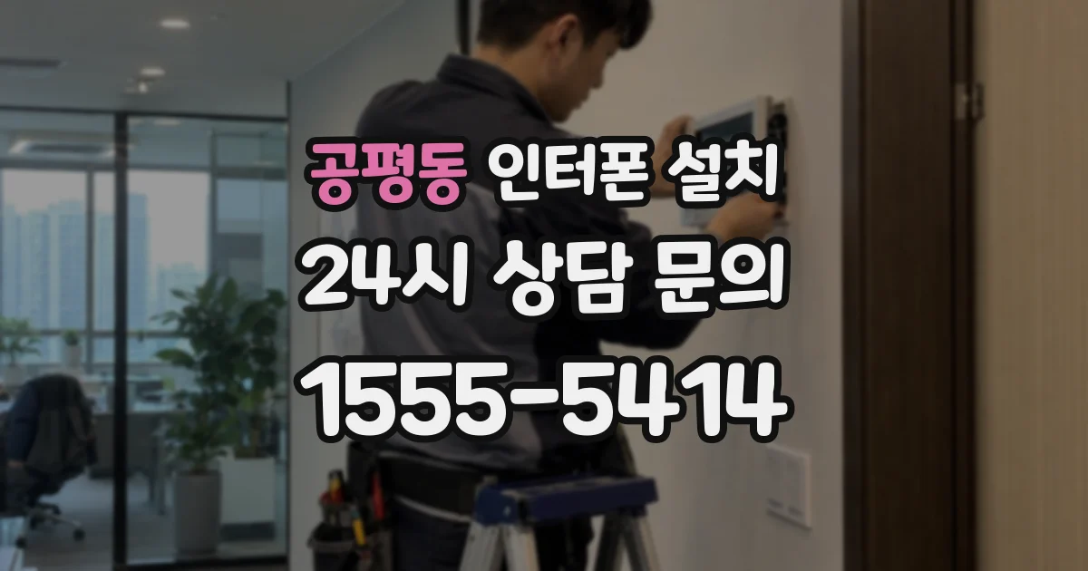 공평동 인터폰 설치
