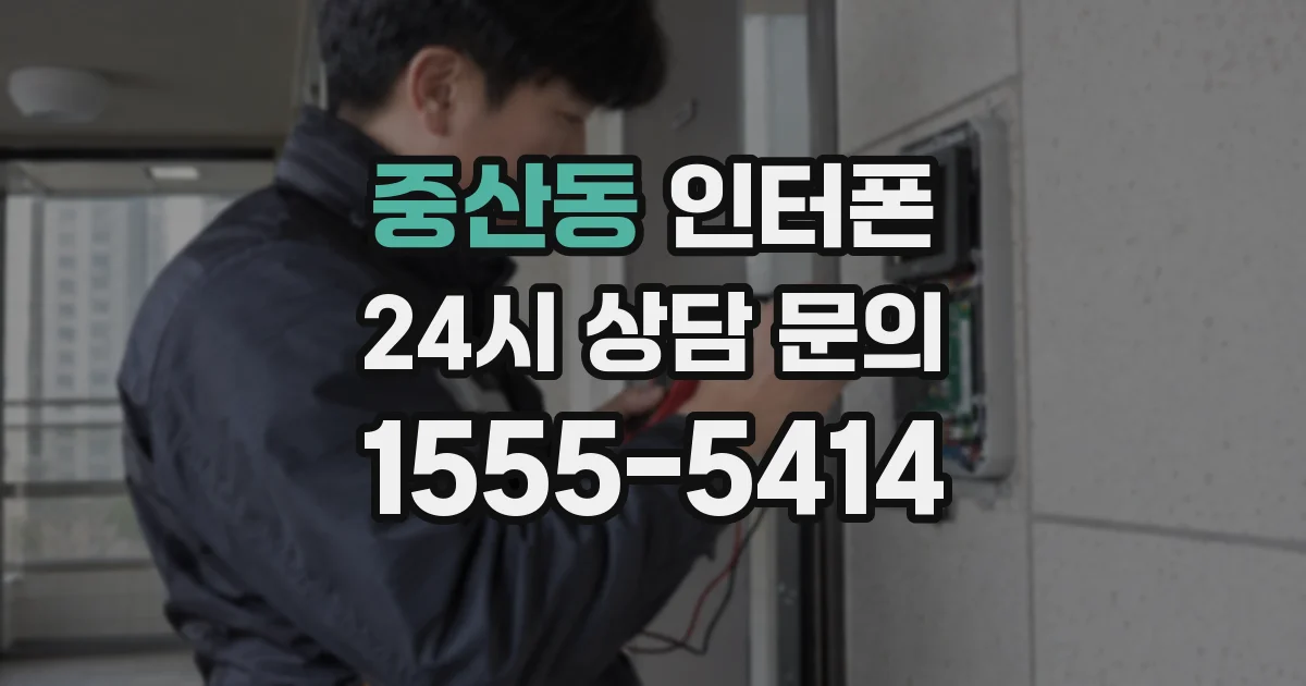 중산동 인터폰