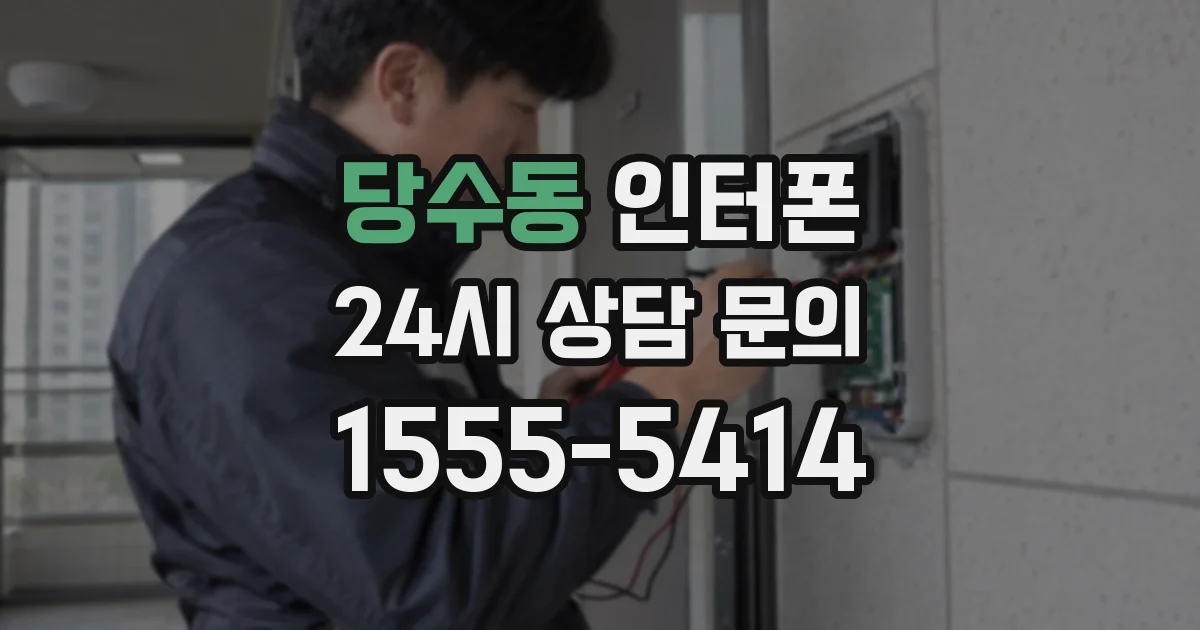당수동 인터폰