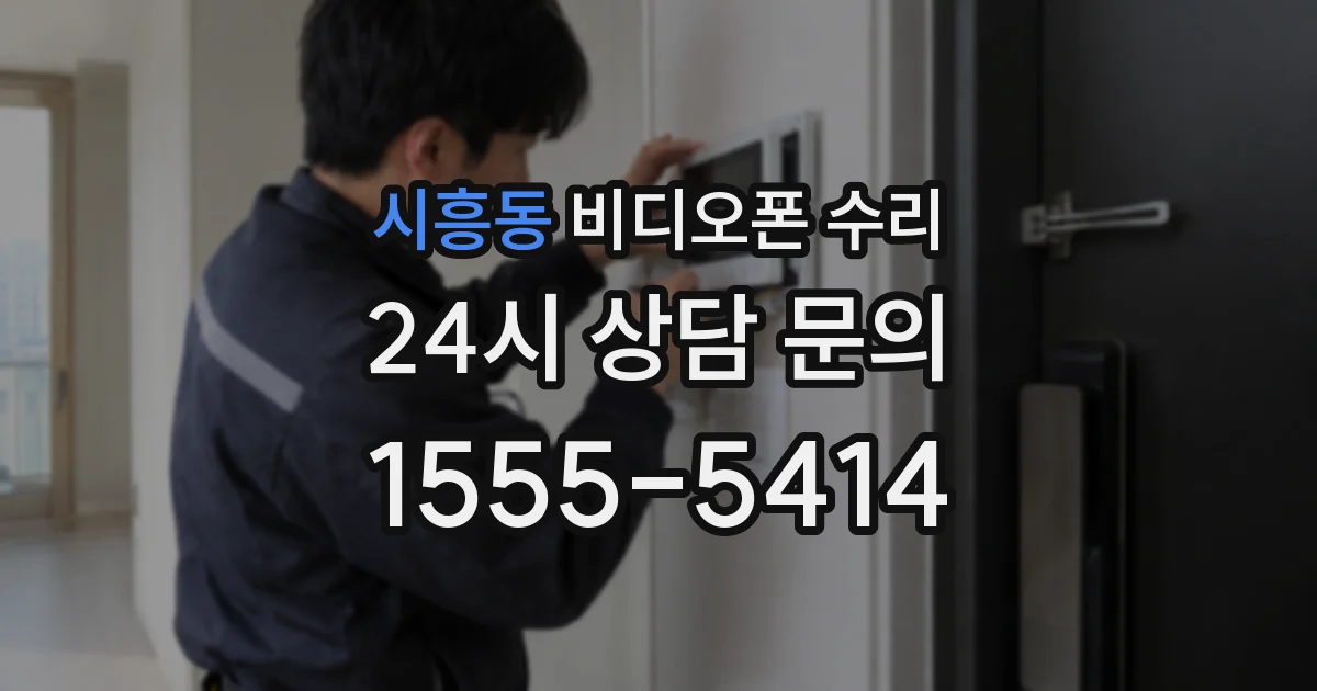 시흥동 비디오폰 수리