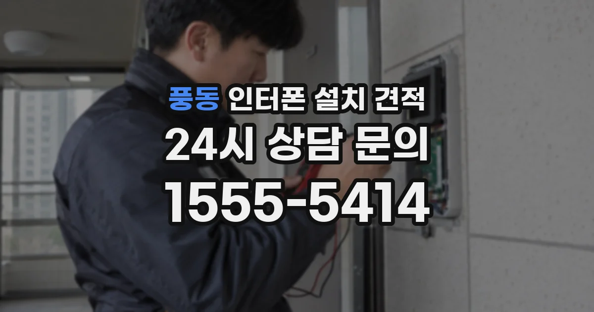 풍동 인터폰 설치 견적