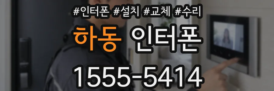 하동 인터폰