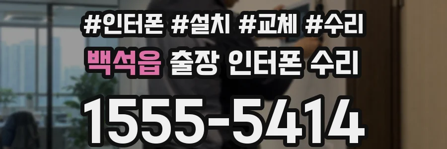 백석읍 출장 인터폰 수리