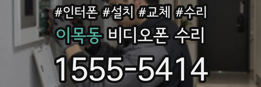 이목동 비디오폰 수리