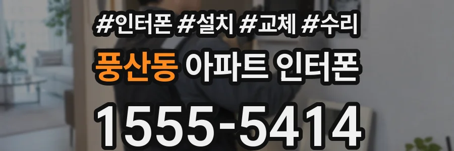 풍산동 아파트 인터폰
