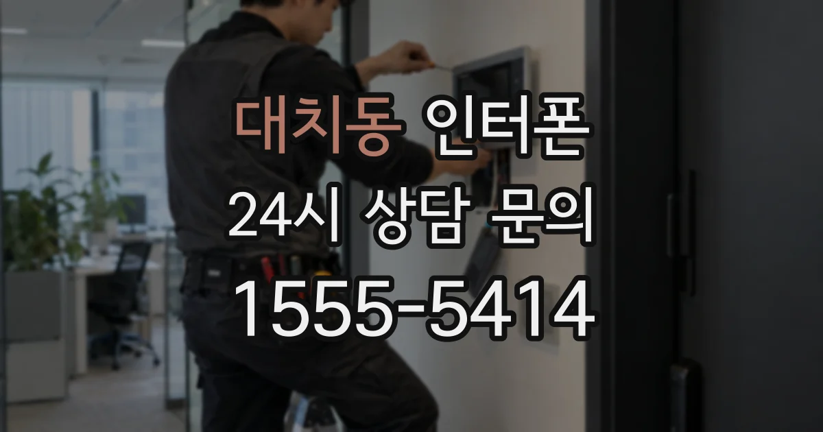 대치동 인터폰