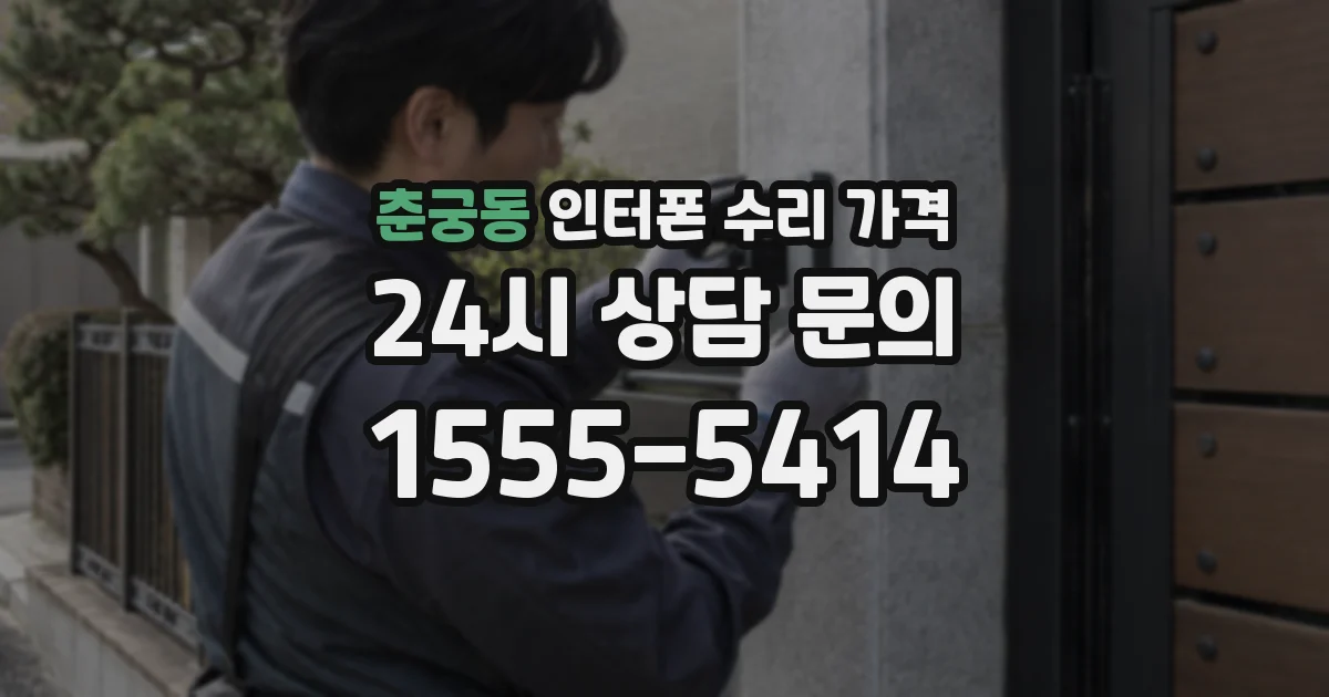 춘궁동 인터폰 수리 가격