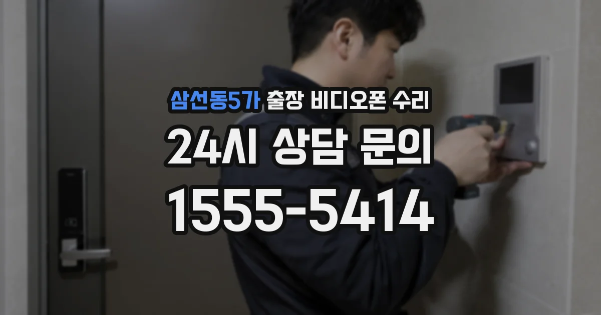 삼선동5가 출장 비디오폰 수리