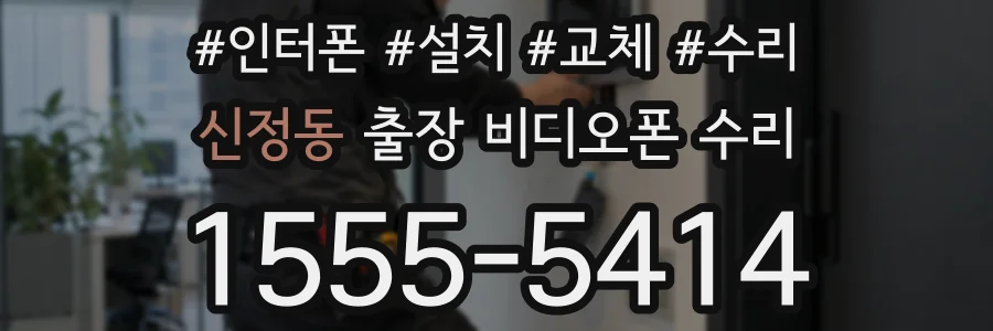신정동 출장 비디오폰 수리