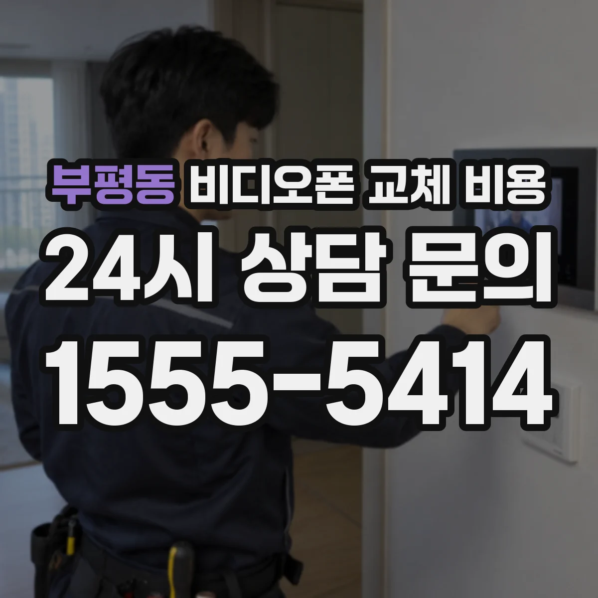 부평동 비디오폰 교체 비용
