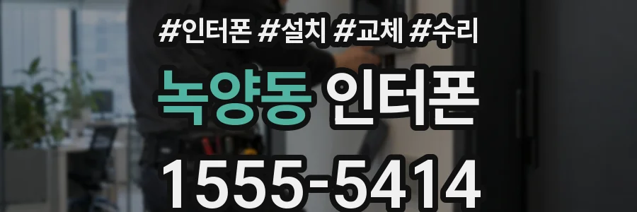 녹양동 인터폰