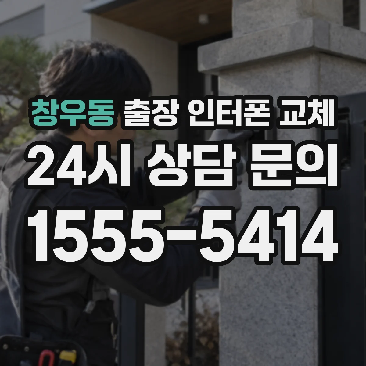 창우동 출장 인터폰 교체