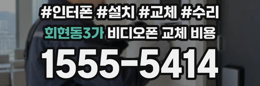 회현동3가 비디오폰 교체 비용