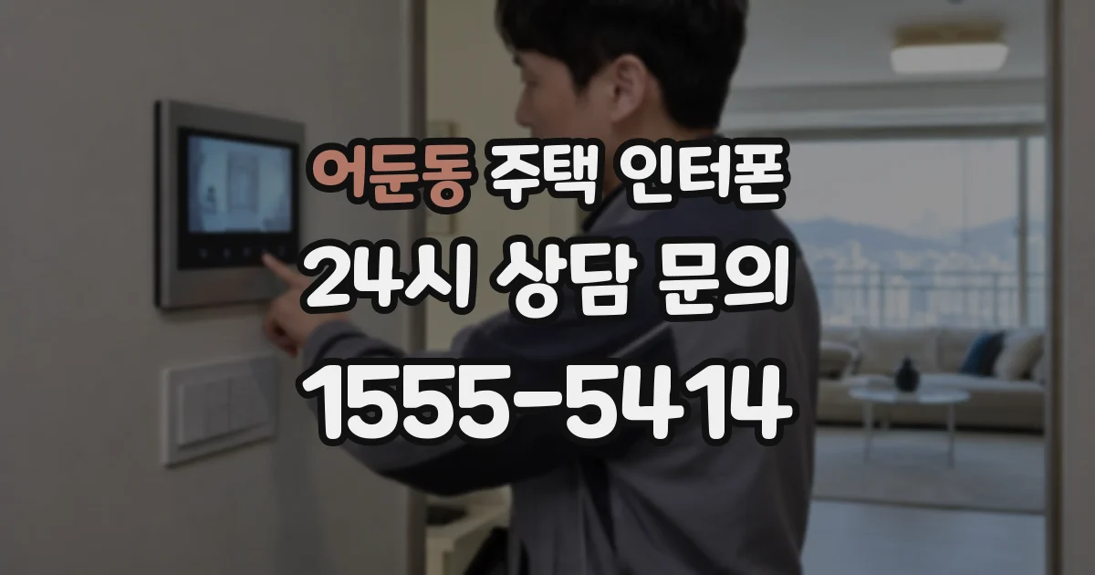 어둔동 주택 인터폰