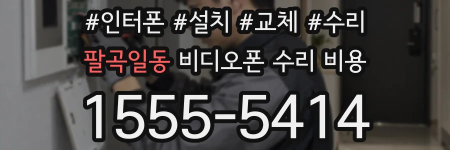 팔곡일동 비디오폰 수리 비용