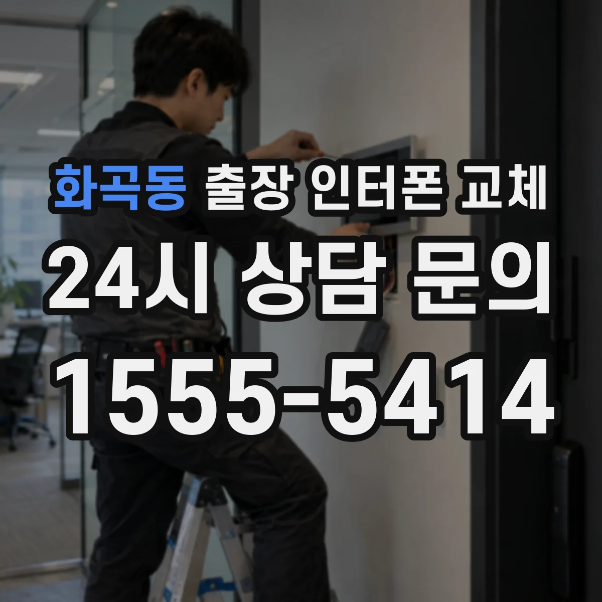화곡동 출장 인터폰 교체