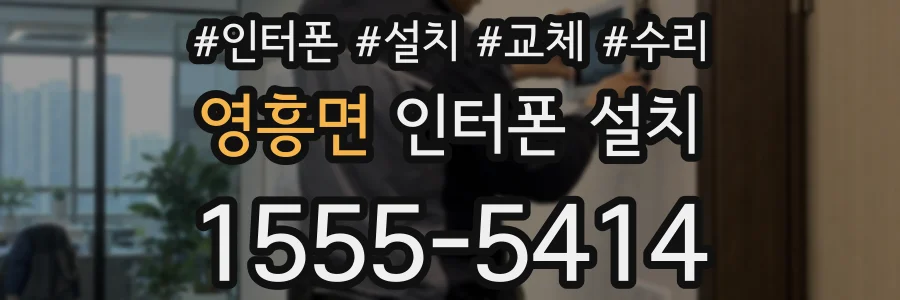 영흥면 인터폰 설치