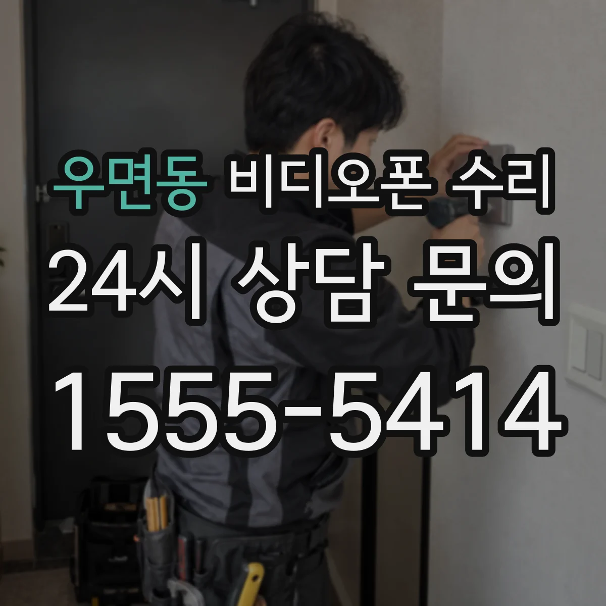 우면동 비디오폰 수리