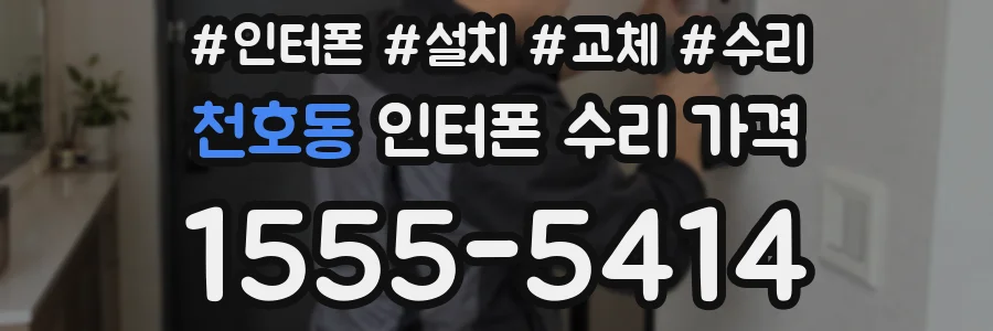 천호동 인터폰 수리 가격
