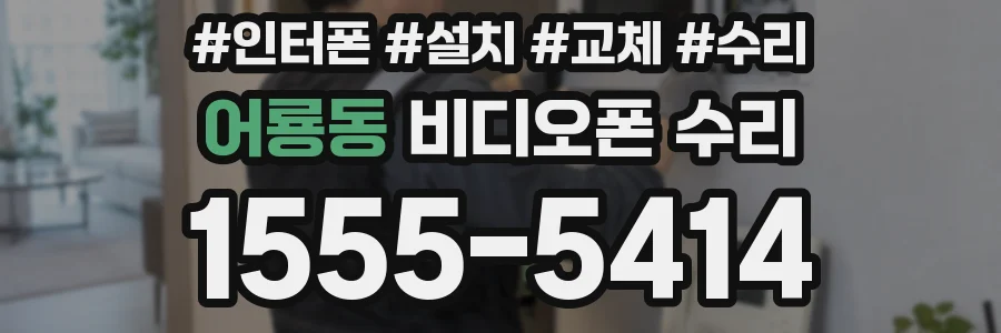 어룡동 비디오폰 수리