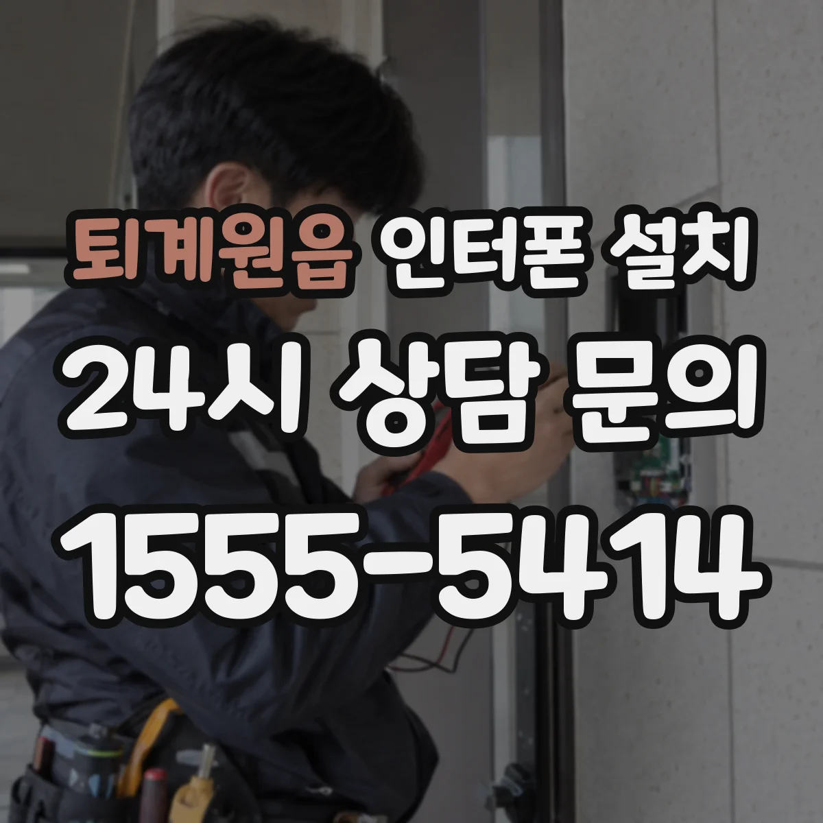 퇴계원읍 인터폰 설치