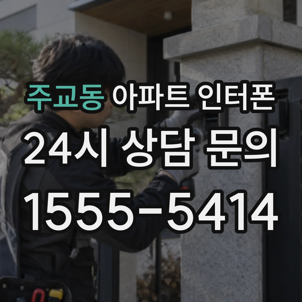 주교동 아파트 인터폰