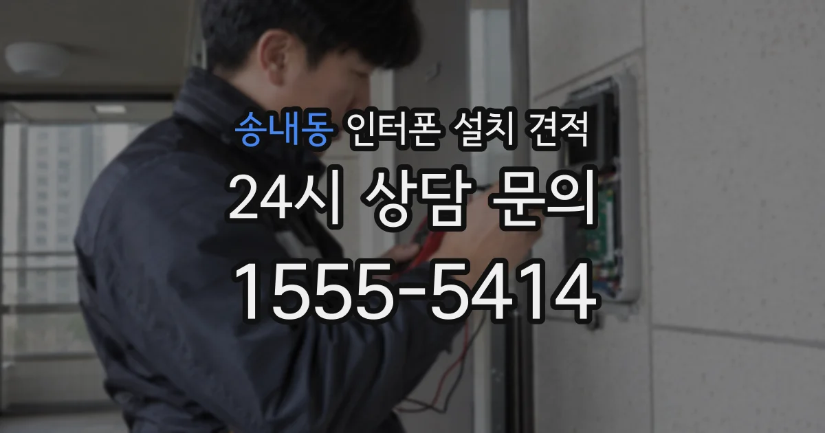 송내동 인터폰 설치 견적