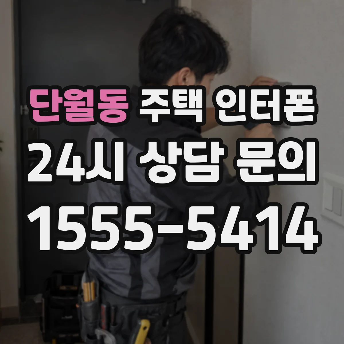 단월동 주택 인터폰