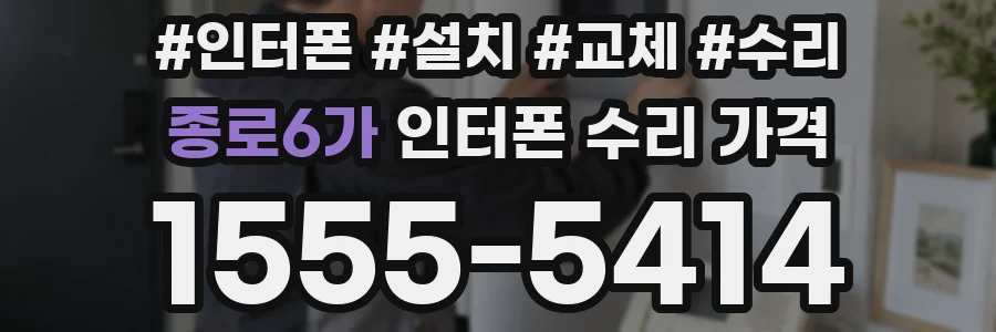 종로6가 인터폰 수리 가격