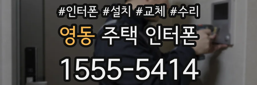 영동 주택 인터폰