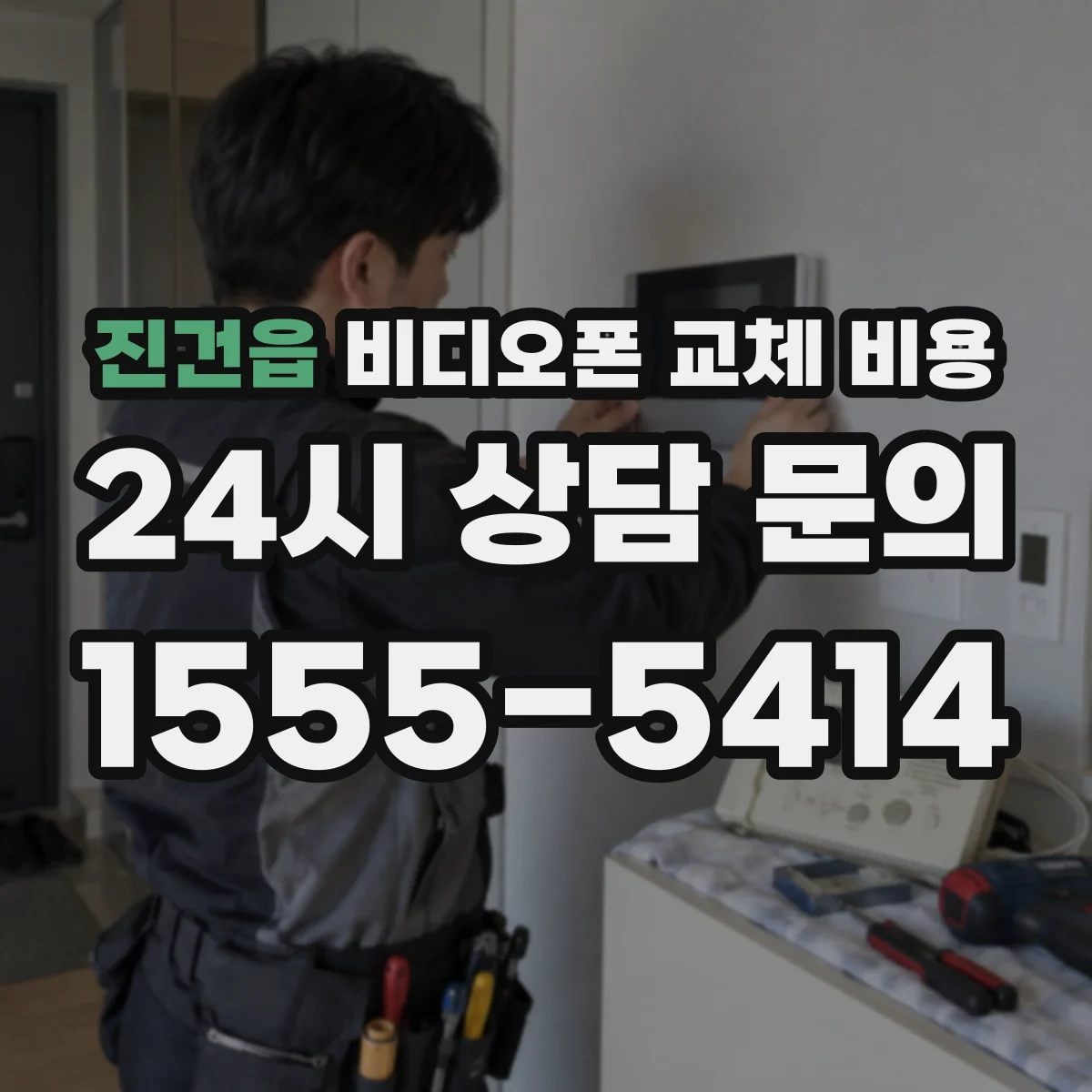 진건읍 비디오폰 교체 비용